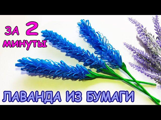 ЛАВАНДА из бумаги за 2 минуты / Цветы из бумаги / Beautiful lavender paper flowers