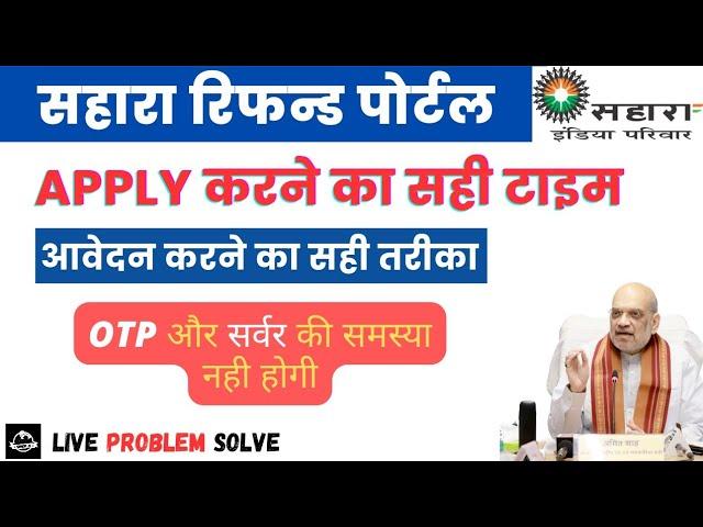 Sahara Refund Portal OTP problem solved | सहारा रिफंड पोर्टल पर अब otp की समस्या नहीं होगी