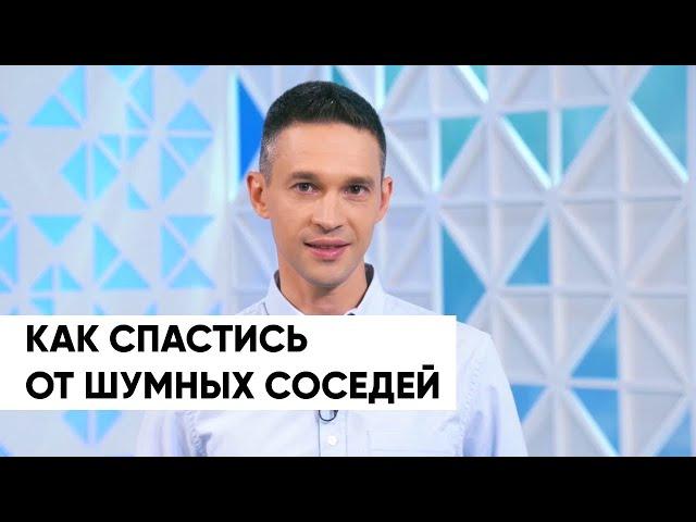 Как спастись от ШУМНЫХ СОСЕДЕЙ?