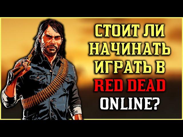 Стоит ли начинать играть в Red Dead Online?