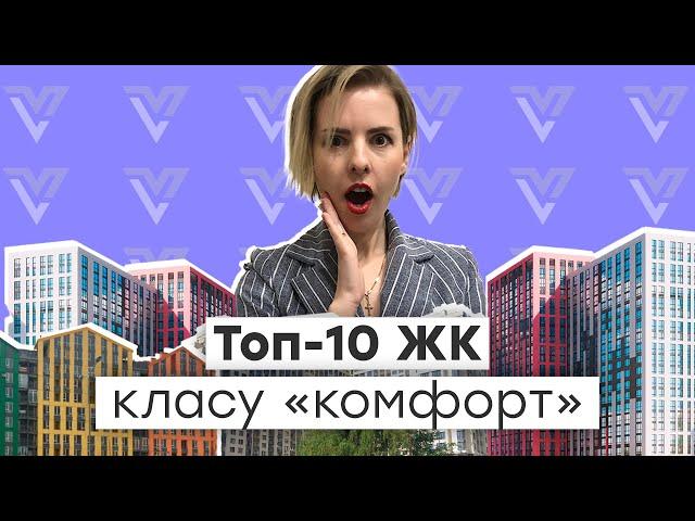 ТОП-10 Жилых комплексов в Киеве | Класс — «комфорт»