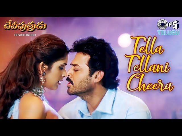 Tella Tellani Cheera | Deviputrudu | Venkatesh, Anjala Zaveri |Udit Narayan, Sujatha Mohan, Romantic