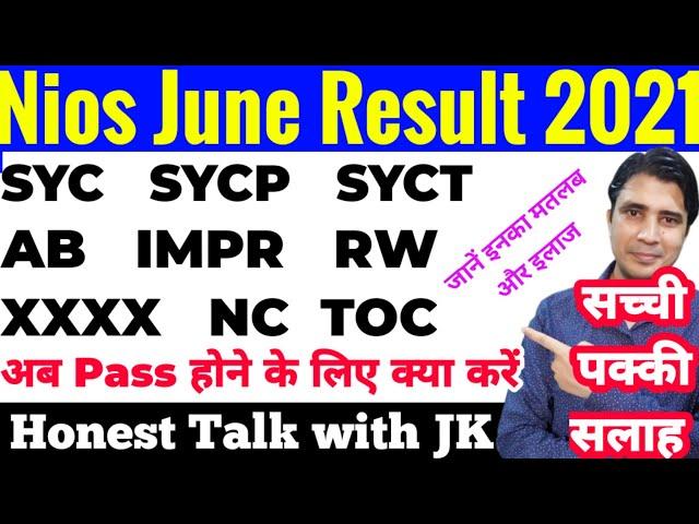 Nios June Result 2021, SYC, SYCP, SYCT, AB,IMPR, RW, XXXX, NC,TOC, अब Pass होने के लिए क्या करें