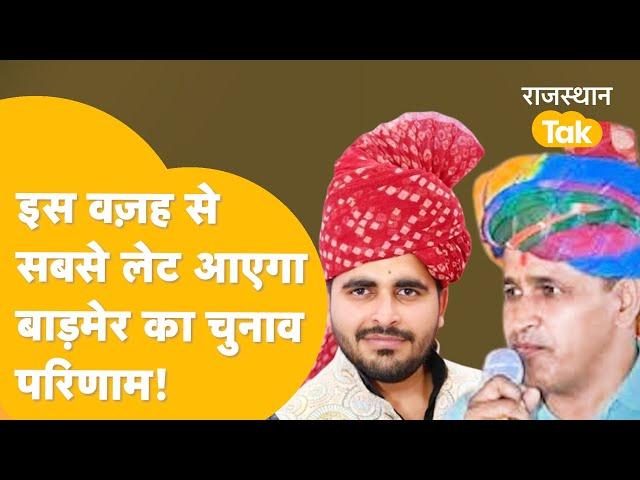 Rajasthan में सबसे पहले इस पर घोषित होगा Loksabha का परिणाम, Jaisalmer में सबसे लेट आएंगे नतीजे!