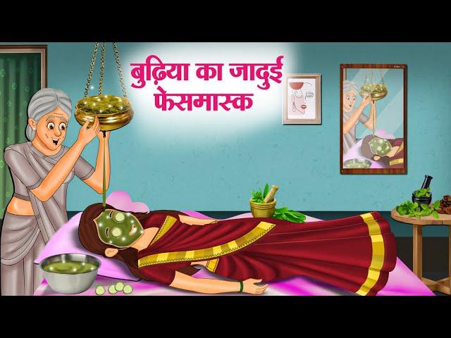 बुढ़िया का जादुई फेसमास्क | Hindi Kahaniya | Moral Stories | Bedtime Stories | Story In Hindi