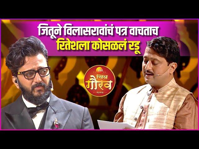 विलासरावांचं पत्र आणि रितेशला अश्रू अनावर | Zee Chitra Gaurav Puraskar 2025 | Riteish Deshmukh