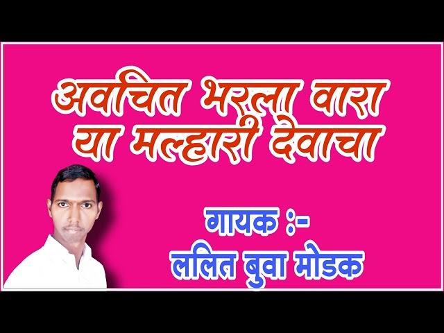 गोंधळ | अवचित भरला वारा | Gondhal | Avachit Bharala Vara | ललित बुवा मोडक | Lalit Buva Modak