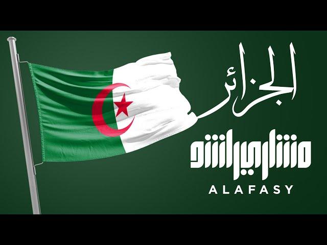 الجزائر| مشاري راشد العفاسي Algeria Nashid Mishary Alafasy