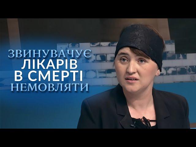 СМЕРТЬ НЕМОВЛЯТИ після огляду лікарів! Хто понесе відповідальність? "Говорить Україна". Архів