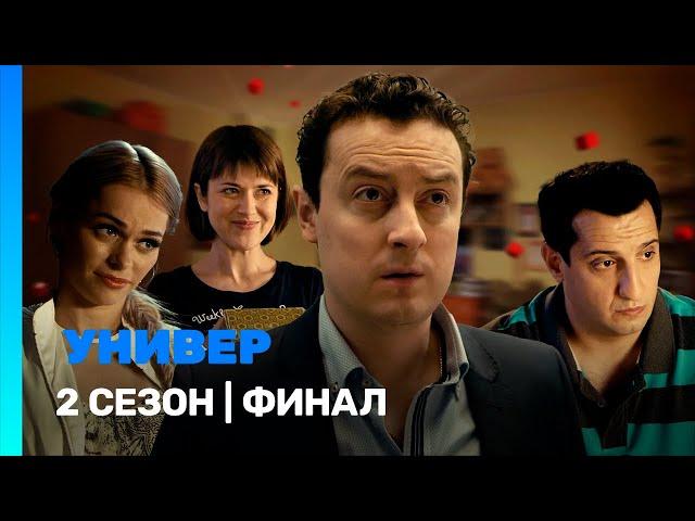 УНИВЕР. НОВАЯ ОБЩАГА: 2 сезон | финал @TNT_serials