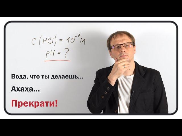 pH соляной кислоты – задача с подвохом! || Химия