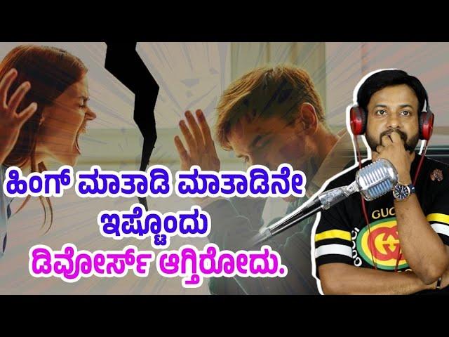 ಹಿಂಗ್ ಮಾತಾಡಿನೇ ಡಿವೋರ್ಸ್ ಆಗ್ತಿರೋದು | Rj Sunil Prank call | divorce prank call