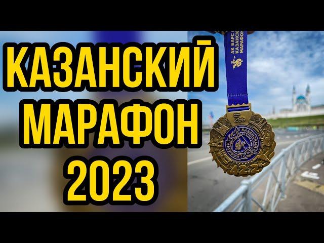 КАЗАНСКИЙ МАРАФОН 2023 // ОБЗОР ТРАССЫ // МОЙ ПЕРВЫЙ "НЕ ЛИЧНИК"