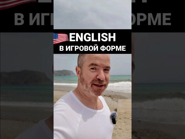 Учим английский язык в игровом формате