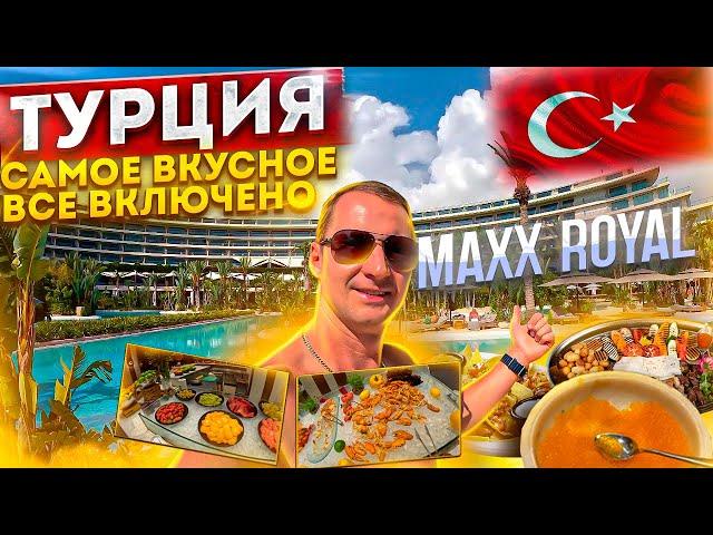 Turkey. The most delicious ultra all inclusive. Maxx Royal Belek 2024. What has changed? The buffet