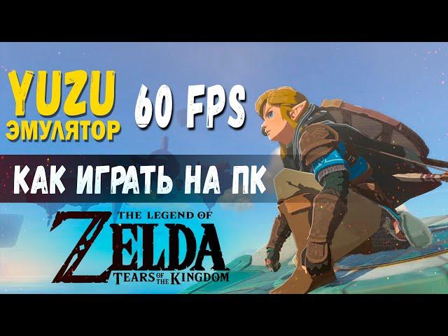 Как поиграть в 60 FPS на ПК в The Legend of Zelda: Tears of the Kingdom на YUZU ЭМУЛЯТОРЕ