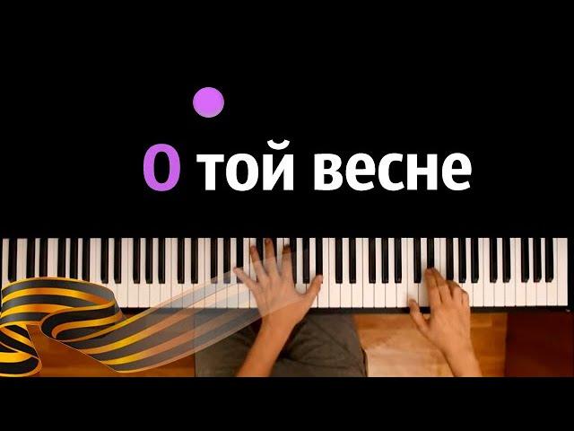 О той весне (военная песня) ● караоке | PIANO_KARAOKE ● ᴴᴰ + НОТЫ & MIDI