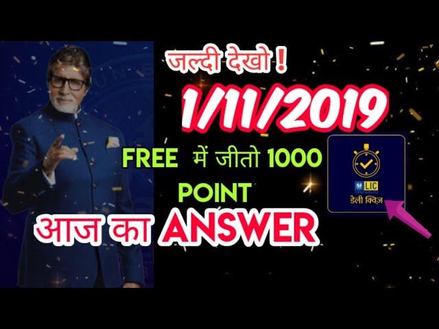 1/11/2019, Today daily quiz answer KBC, Aaj ka daily quiz answer KBC today answer daily quiz won1000