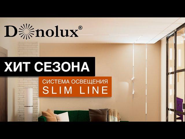 ХИТ СЕЗОНА! НОВАЯ УЛЬТРАТОНКАЯ СИСТЕМА ОСВЕЩЕНИЯ ОТ DONOLUX - SLIM LINE!