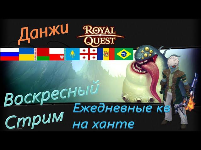 Royal Quest Энигма.Открытие печатей на 10кк.Данжи