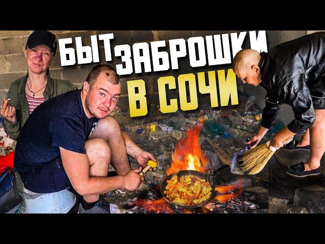 БЫТ СОЧИНСКОЙ ЗАБРОШКИ / ИСТОРИИ ИЗ ЖИЗНИ