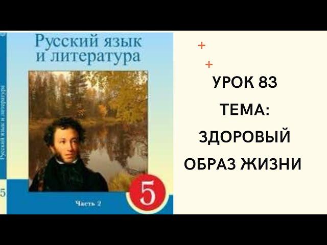 Русский язык 5 класс урок 83. Здоровый образ жизни. Орыс тілі 5 сынып 83 сабақ