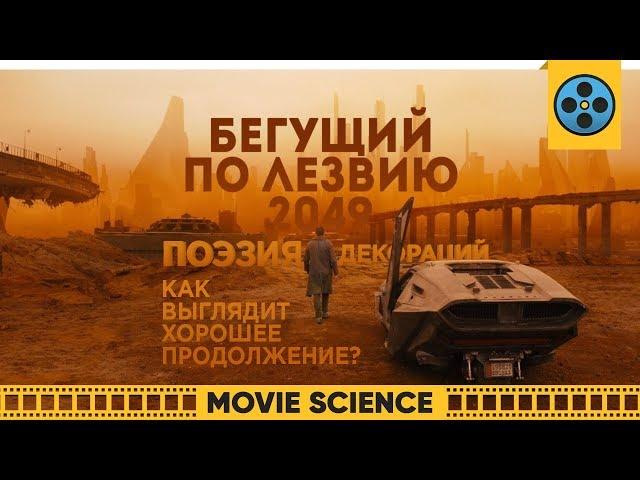 Бегущий по Лезвию 2049: Как Выглядит Хорошее Продолжение?