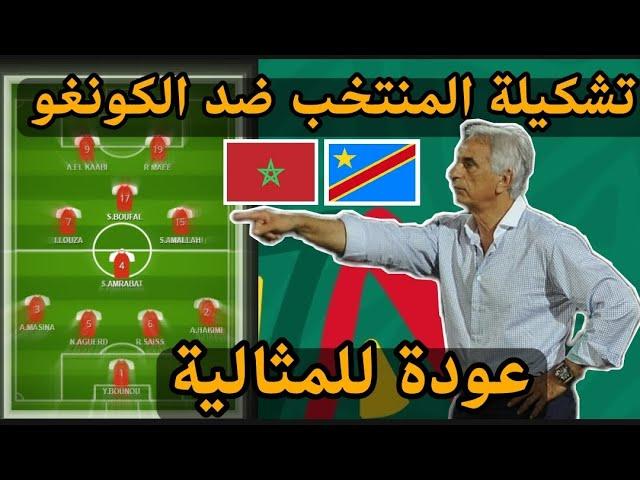 التشكيلة الأساسية الرسمية الأقرب للمنتخب المغربي ضد الكونغو 