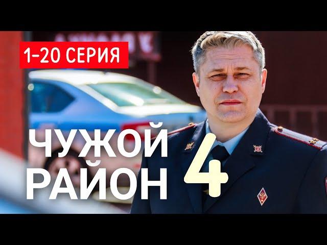 Чужой район 4 сезон 1-20 серия (2025) | Премьера на НТВ | Детектив 2025 | Анонс