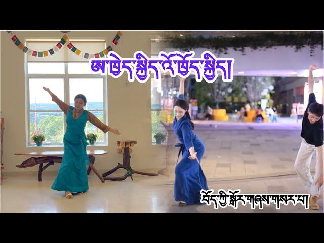 New Tibetan Dance 2024 - ༼ཨ་ཁྱེད་སྐྱིད་འོ་ཁྱོད་སྐྱིད།༽ #tibet #gorshey