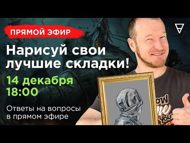 Как правильно рисовать складки? Онлайн урок рисования от NewArtSchool с Егором Гришиным