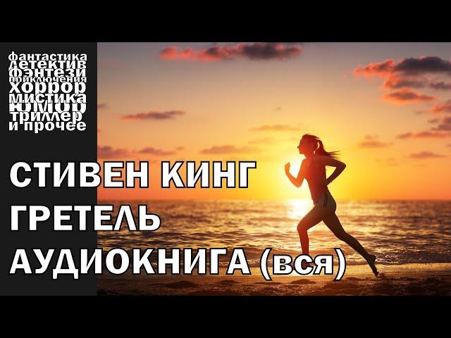 Стивен Кинг - "Гретель" , рассказ 2007 года | АУДИОКНИГА полностью