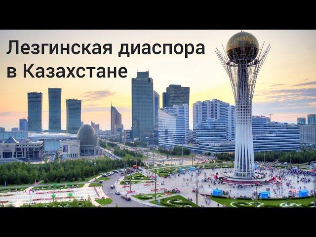 Лезгинская диаспора в Казахстане (часть 3)