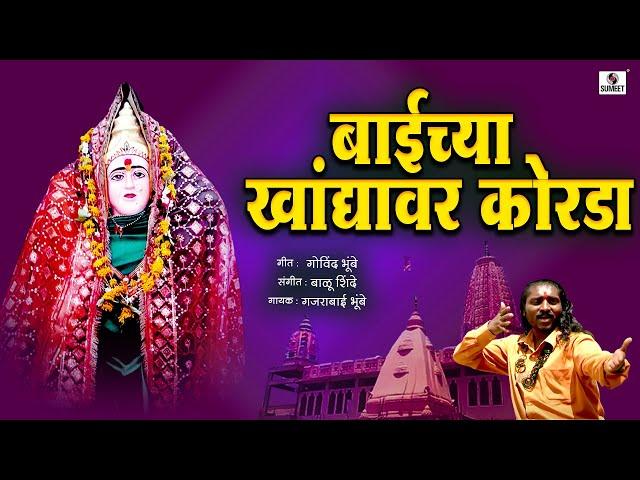 Baichya Khandyavarti Korda - Ala Lakhabaicha Potraj - Marathi Bhaktigeet - Sumeet Music India