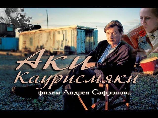 Аки Каурисмяки [2019] Документальный.