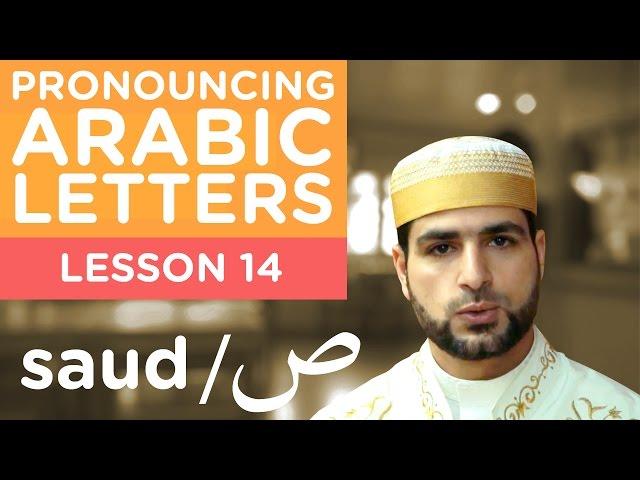 Learn Arabic - Lesson 14 SAUD - Correct Pronunciation