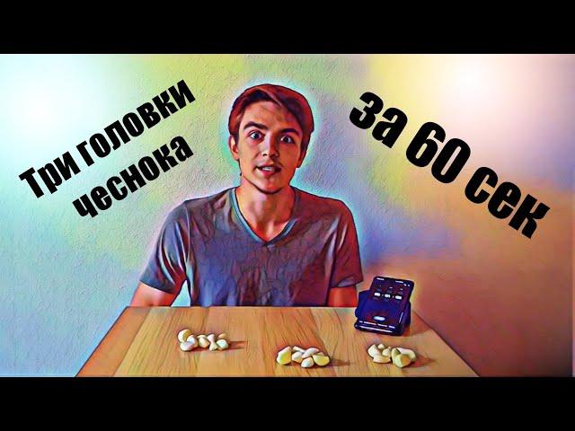 Сколько возможно съесть чеснока за 60 сек / ТРЕШ КОНТЕНТ