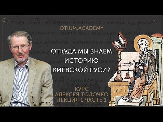 Алексей Толочко Откуда мы знаем историю Киевской Руси?