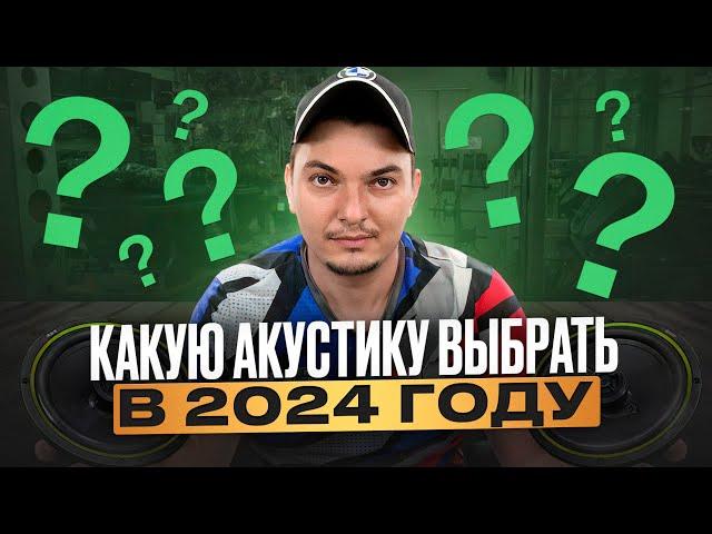 Какую акустику выбрать в 2024 году . Замена штатной акустики .