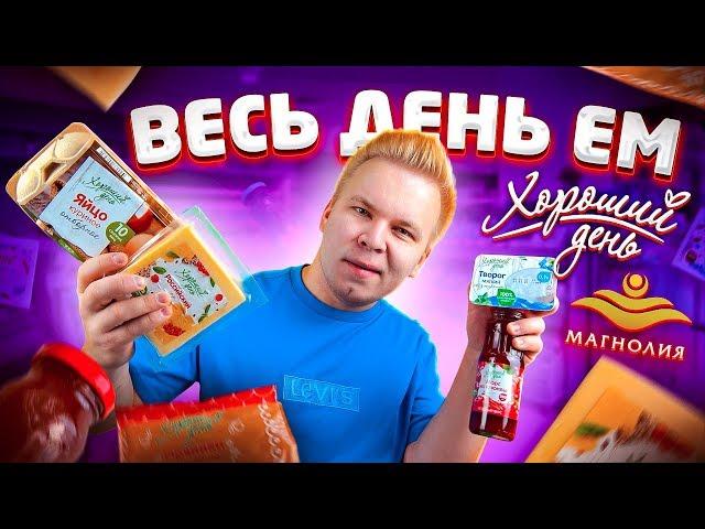 Весь день ем продукты МАГНОЛИЯ / Самый ДОРОГОЙ Бомж Обед из продуктов Хороший День