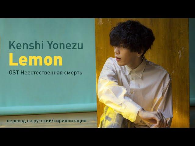 Kenshi Yonezu - Lemon (OST Неестественная смерть) (перевод на русский/кириллизация/текст)