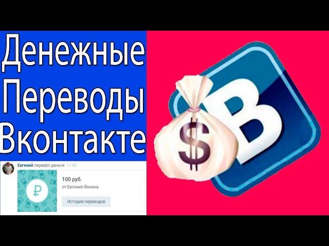 Денежные Переводы Вконтакте Через Сообщения