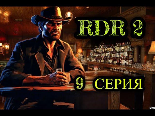  Red Dead Redemption 2  9 СЕРИЯ  ОПЯТЬ ЗАПУТАЛСЯ, А ЧО ДАЛЬШЕ ТО ???