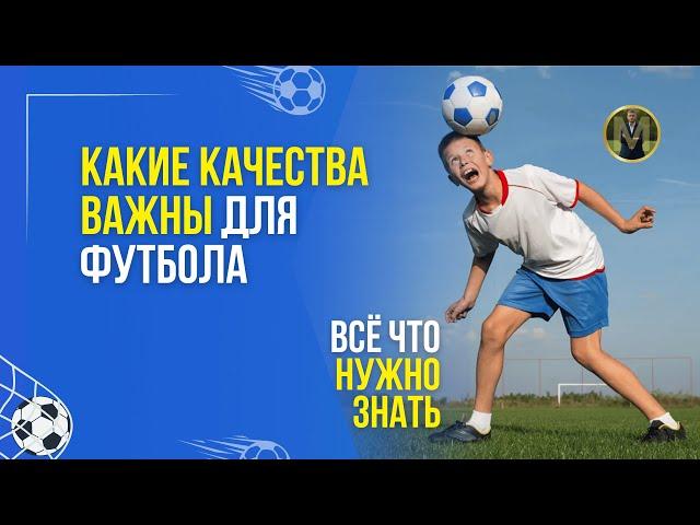 КАКИЕ КАЧЕСТВА ВАЖНЫ ДЛЯ ФУТБОЛА | Николай Мурашко | Все о детском футболе