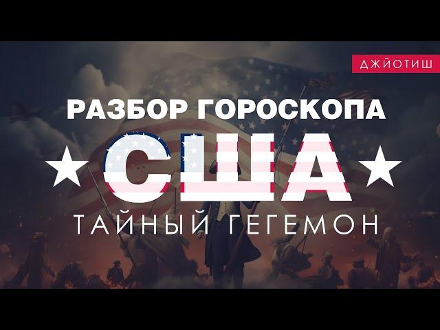 Гороскоп США. Тайный гегемон.