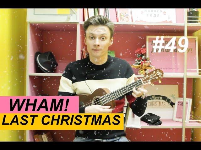 LAST CHRISTMAS разбор на укулеле. Аккорды, фингерстайл | Ваня, научи! #49