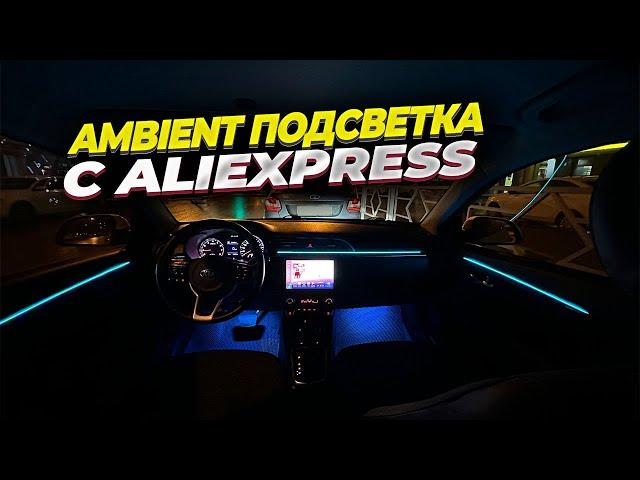 Атмосферная Ambient подсветка салона с Aliexpress