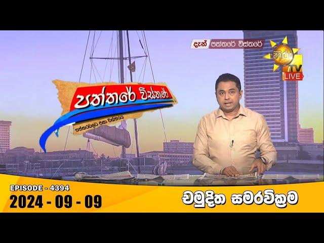 Hiru TV Paththare Visthare - හිරු ටීවී පත්තරේ විස්තරේ LIVE | 2024-09-09 | Hiru News