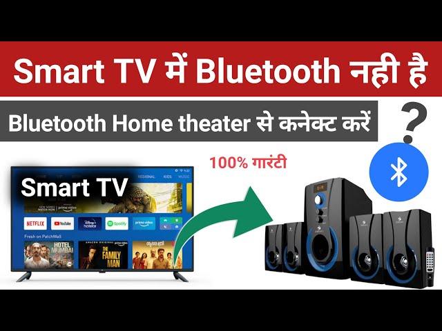 Smart TV Ko Bluetooth Home theater Se Connect Kaise Kare | Tv में Bluetooth नही है ?