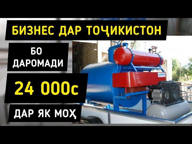 Бизнес дар Точикистон / Истехсоли ПЕНАБЛОК - 800с дар 1 руз